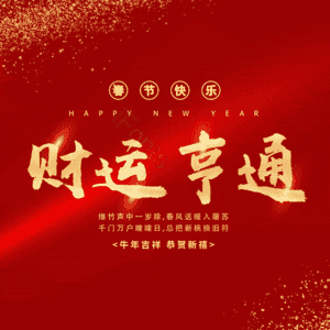 财运亨通