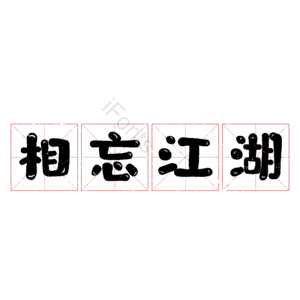 相忘江湖 艺术字 毛笔字