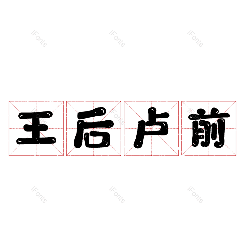 图片,元素,PNG,免抠素材