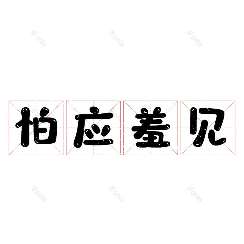 图片,元素,PNG,免抠素材