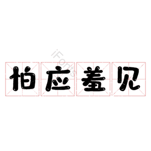 怕应羞见