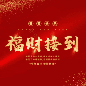 福财接到