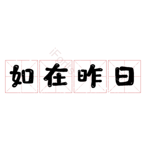 如在昨日