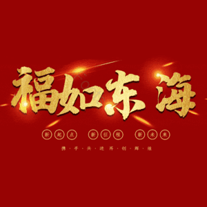 福如东海
