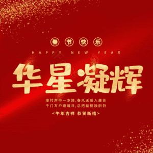 华星凝辉