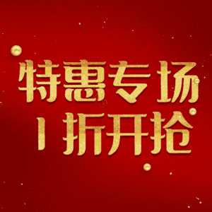 特惠专场1折开抢