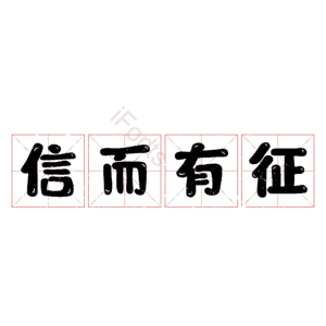 信而有征