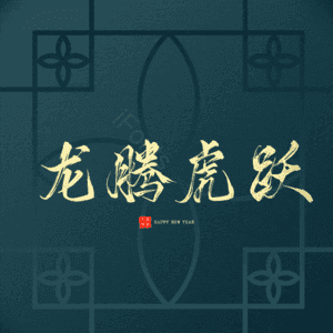 龙腾虎跃