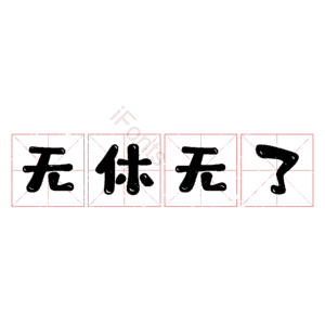 无休无了