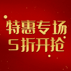 特惠专场5折开抢
