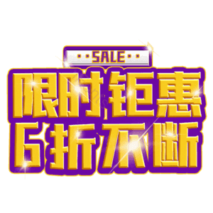 限时钜惠6折不断
