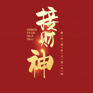 接财神