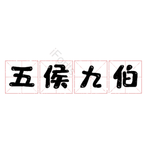 五侯九伯