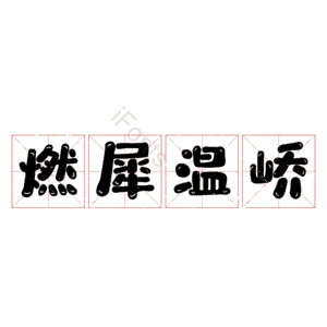 燃犀温峤