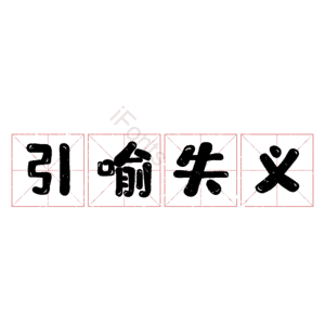 引喻失义
