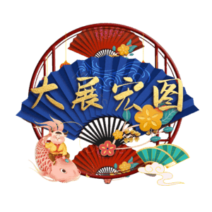 大展宏图