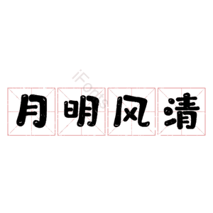 月明风清