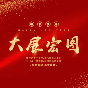 大展宏图