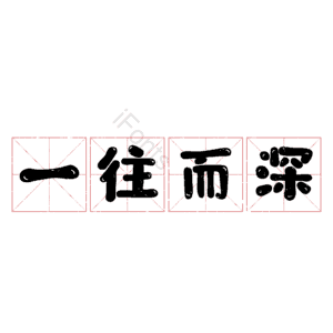 一往而深