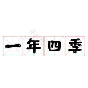 一年四季