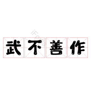 武不善作