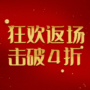 狂欢返场击破4折