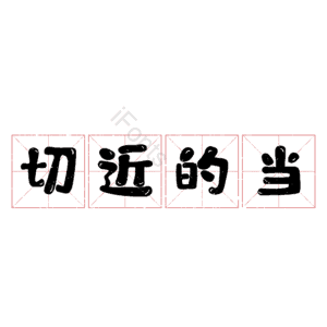 切近的当