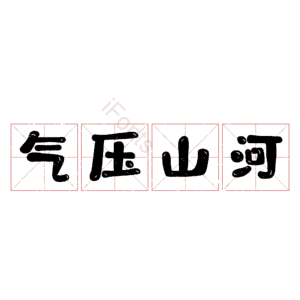 气压山河