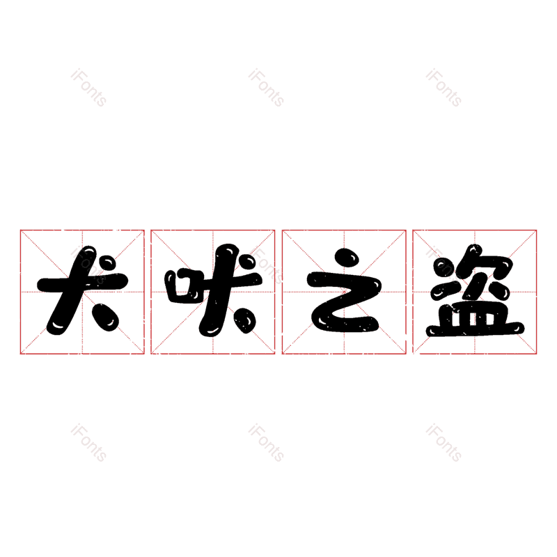 图片,元素,PNG,免抠素材