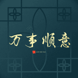 万事顺意