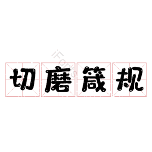 切磨箴规