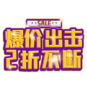 爆价出击2折不断