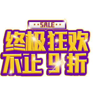 终极狂欢不止9折