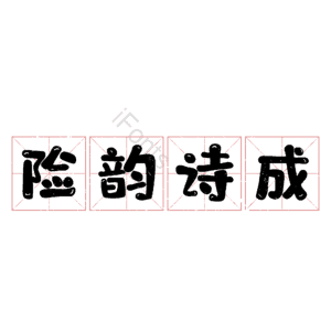 险韵诗成