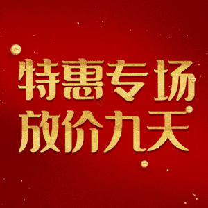 特惠专场放价九天