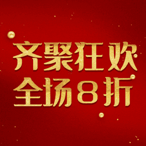齐聚狂欢全场8折