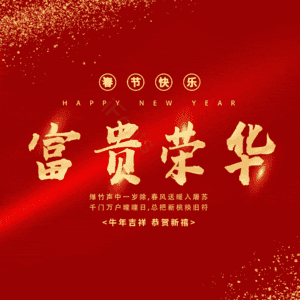 富贵荣华
