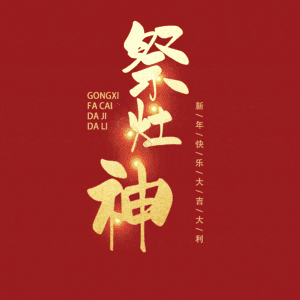 祭灶神 小年 艺术字