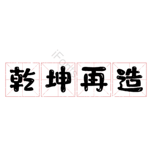 乾坤再造