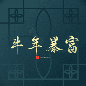 牛年暴富 艺术字