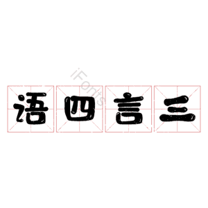 语四言三