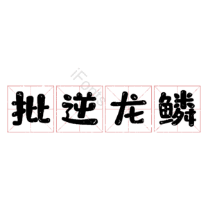 批逆龙鳞