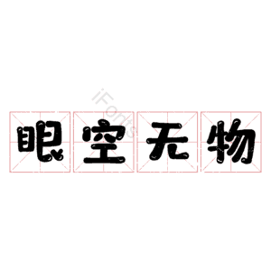 眼空无物