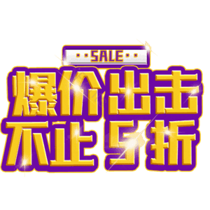 爆价出击不止5折