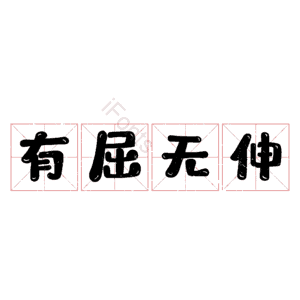 有屈无伸