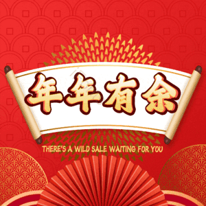 年年有余
