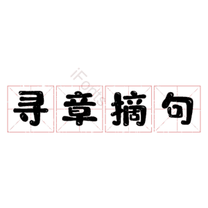 寻章摘句