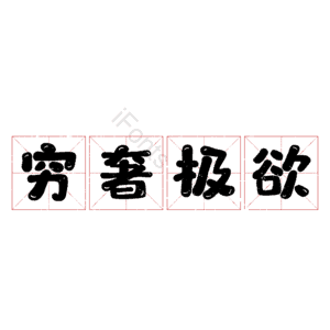 穷奢极欲