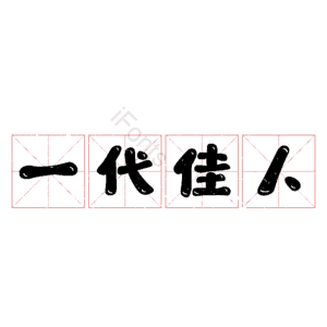 一代佳人