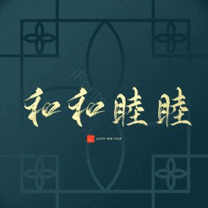 和和睦睦